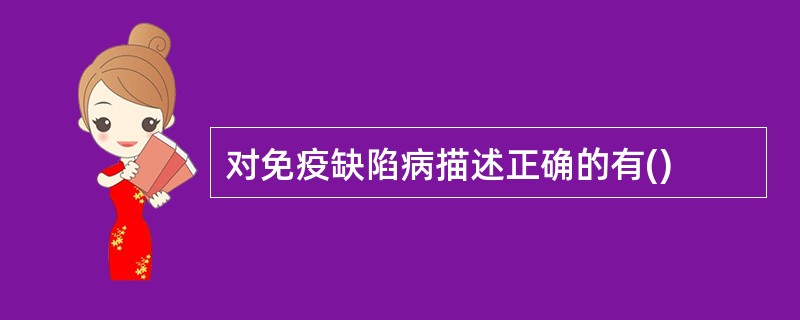 对免疫缺陷病描述正确的有()