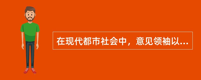 在现代都市社会中，意见领袖以（）。