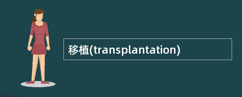 移植(transplantation)