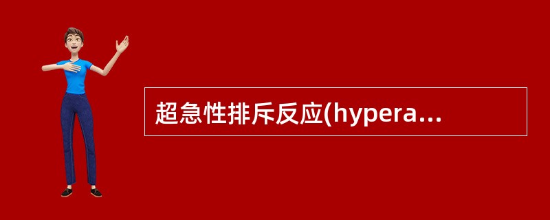 超急性排斥反应(hyperacute rejection reaction)