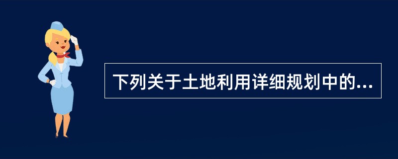 下列关于土地利用详细规划中的控制性的土地利用详细规划和开发性的土地利用详细规划，