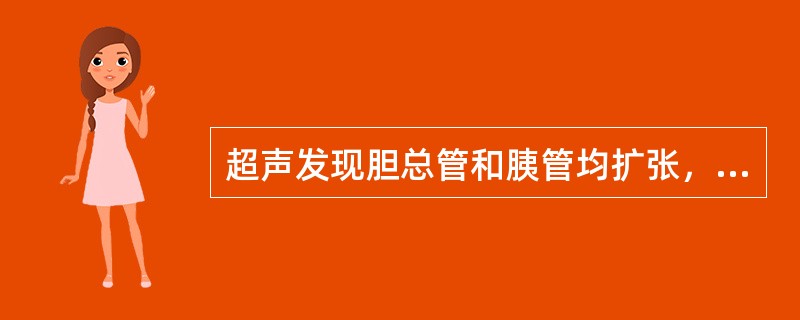 超声发现胆总管和胰管均扩张，提示壶腹水平发生梗阻。（）