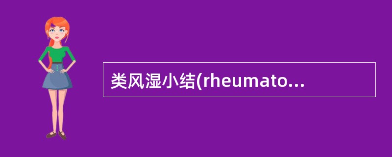 类风湿小结(rheumatoid nodule)