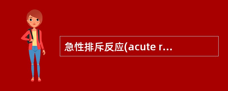 急性排斥反应(acute rejection reaction)