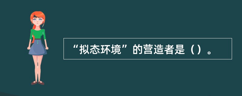 “拟态环境”的营造者是（）。