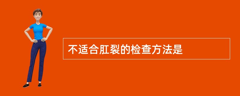 不适合肛裂的检查方法是