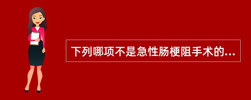 下列哪项不是急性肠梗阻手术的目的