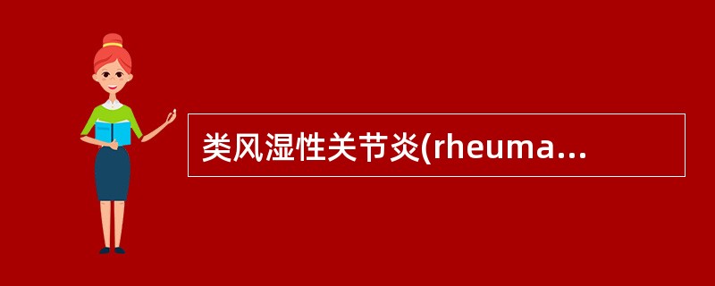 类风湿性关节炎(rheumatoid arthritis)