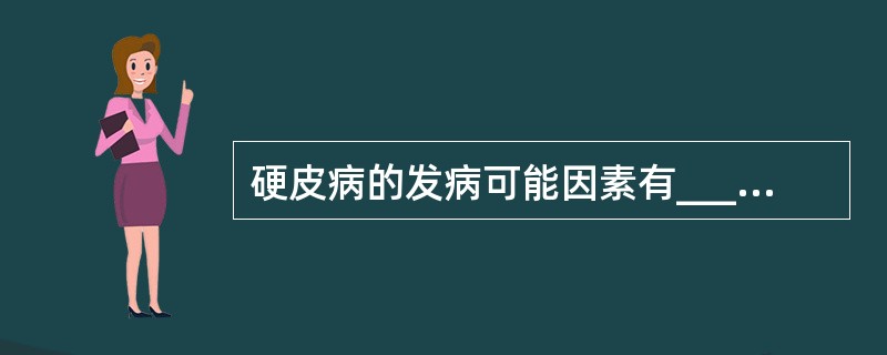 硬皮病的发病可能因素有______、______、_______，其特征性病变是