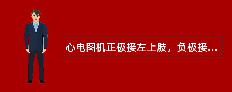 心电图机正极接左上肢，负极接右上肢的导联（）