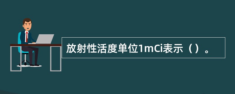 放射性活度单位1mCi表示（）。