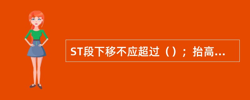 ST段下移不应超过（）；抬高除V1～V3导联外均不应超过（）。