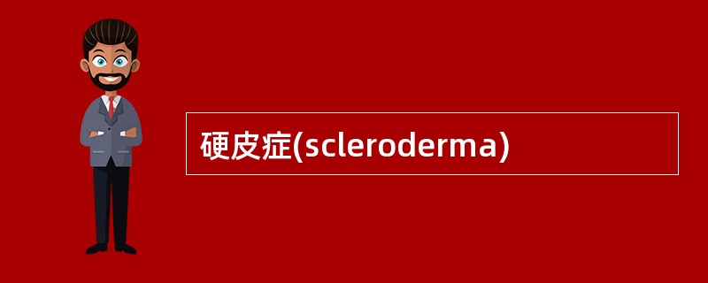 硬皮症(scleroderma)
