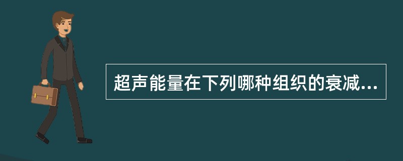 超声能量在下列哪种组织的衰减最小（）