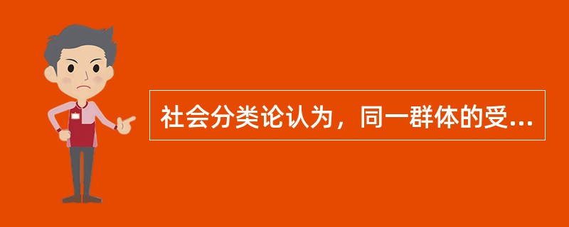 社会分类论认为，同一群体的受众对某个特定的信息会作出（）的反应。