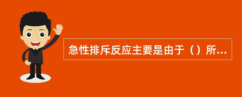 急性排斥反应主要是由于（）所致。