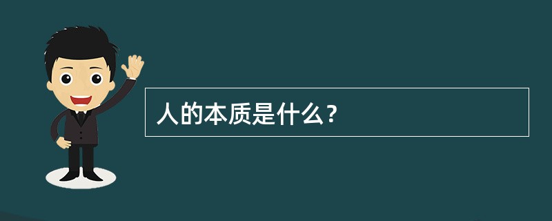 人的本质是什么？