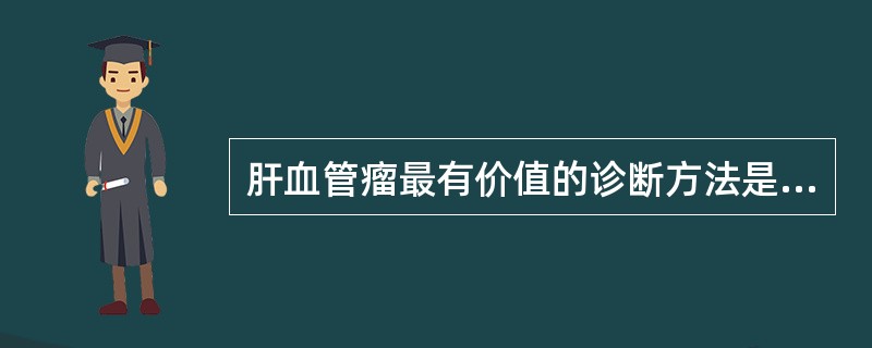 肝血管瘤最有价值的诊断方法是肝（）显像。