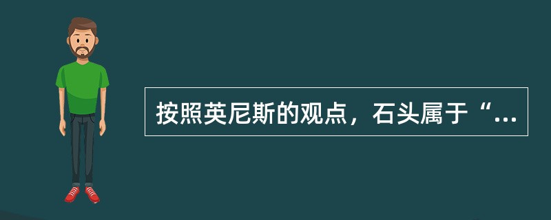 按照英尼斯的观点，石头属于“时间型媒介”。（）