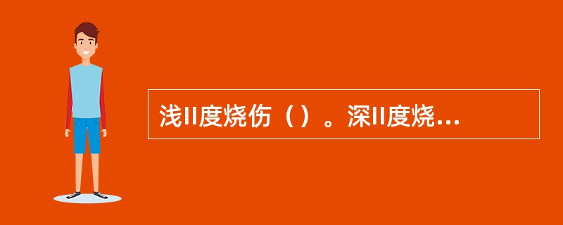 浅II度烧伤（）。深II度烧伤（）。III度烧伤（）。