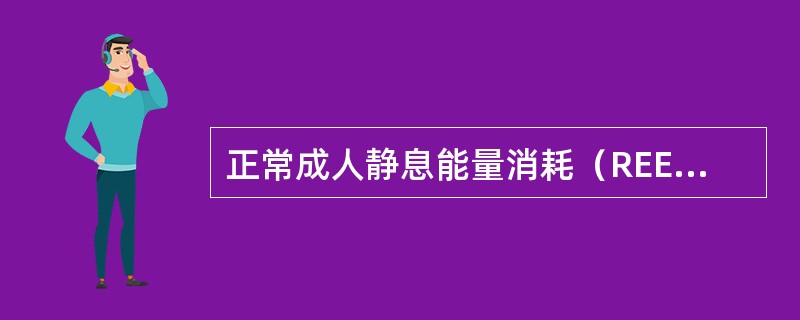 正常成人静息能量消耗（REE）约为（）。创伤感染视其严重程度REE可增加（）。大