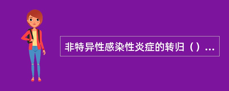 非特异性感染性炎症的转归（）、（）、（）、（）。