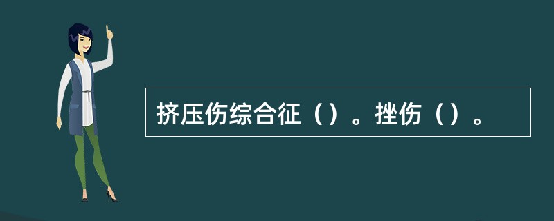 挤压伤综合征（）。挫伤（）。