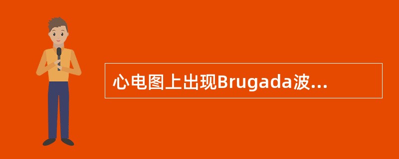 心电图上出现Brugada波，就可诊断为Brugada.综合征。（）