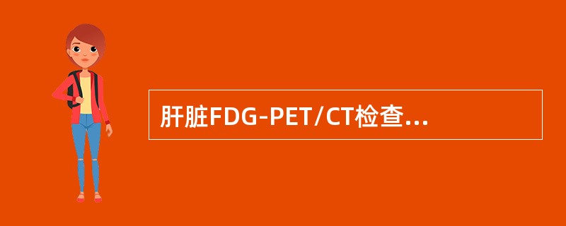 肝脏FDG-PET/CT检查示：肝右叶低密度影代谢略活跃，病灶可能是（）