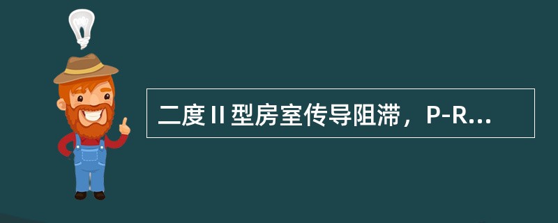 二度Ⅱ型房室传导阻滞，P-R间期恒定。（）