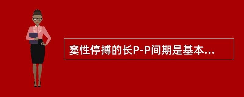 窦性停搏的长P-P间期是基本窦性P-P间期的整倍数。（）