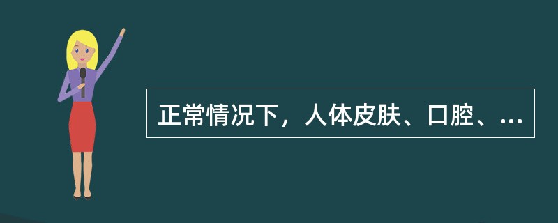 正常情况下，人体皮肤、口腔、肠道等处存在多种微生物，它们对宿主无害，但可起到（）