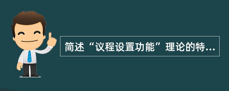 简述“议程设置功能”理论的特点。