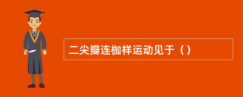 二尖瓣连枷样运动见于（）