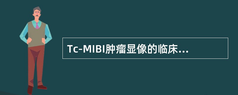 Tc-MIBI肿瘤显像的临床意义有哪些（）