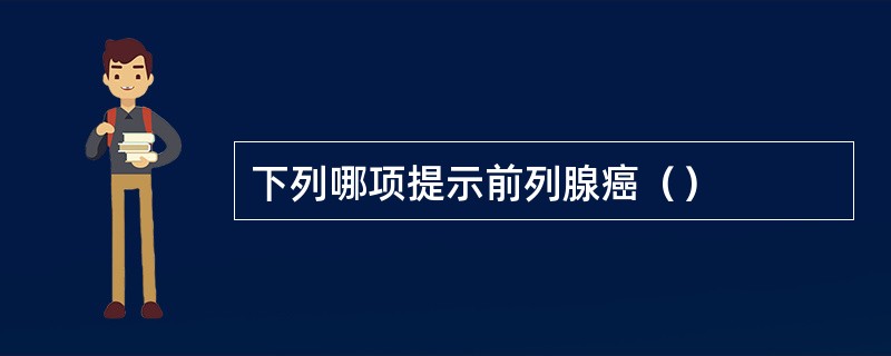 下列哪项提示前列腺癌（）