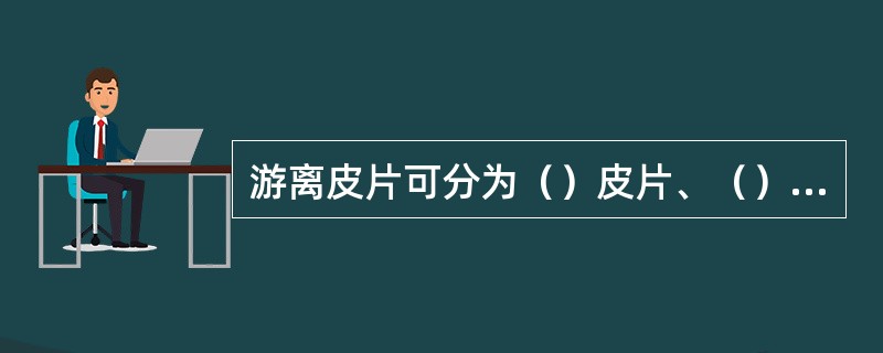 游离皮片可分为（）皮片、（）皮片、（）皮片。