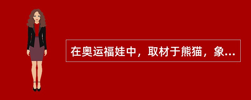 在奥运福娃中，取材于熊猫，象征着和谐和力量的是（）