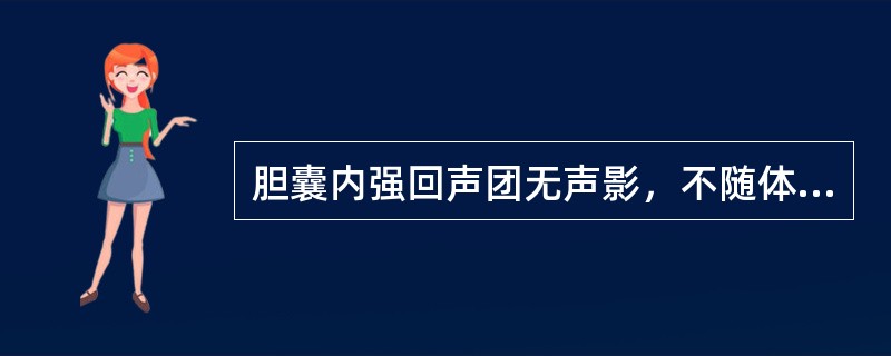 胆囊内强回声团无声影，不随体位改变而移动，见于（）