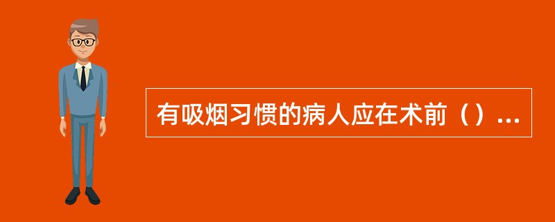 有吸烟习惯的病人应在术前（）停止吸烟。