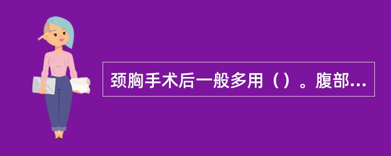 颈胸手术后一般多用（）。腹部手术后一般多用（）。手术后处于休克状况的病人（）。