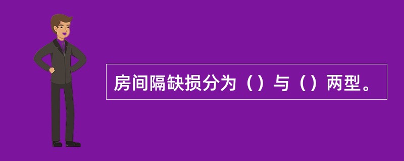 房间隔缺损分为（）与（）两型。