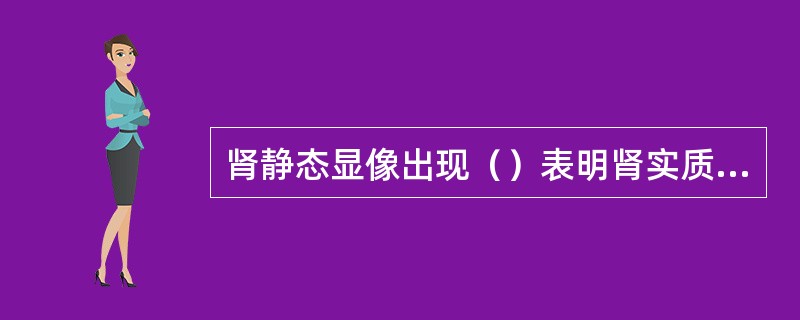 肾静态显像出现（）表明肾实质已受累，可作为（）的诊断参考指标。