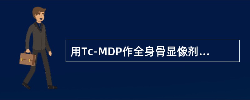 用Tc-MDP作全身骨显像剂，如何选择有关参数（）