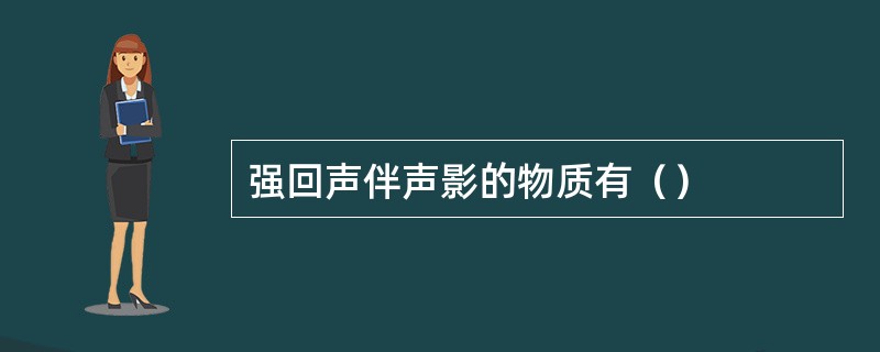 强回声伴声影的物质有（）