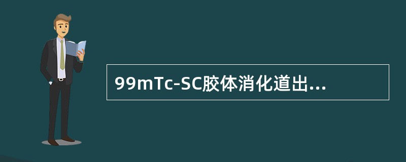 99mTc-SC胶体消化道出血显像中，器官遭受辐射剂量最大的是（）