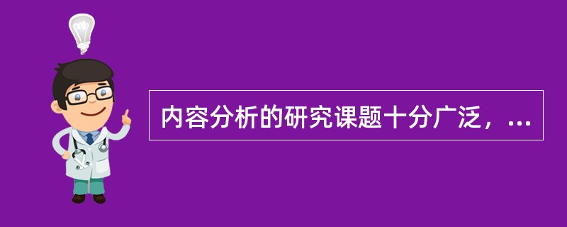 内容分析的研究课题十分广泛，下列课题属于这一研究范畴的是（）