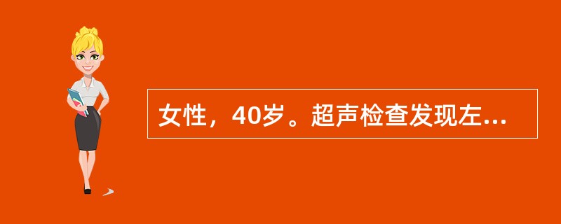 女性，40岁。超声检查发现左乳腺外上象限实质性肿块，2.5cm×2.0cm大小，