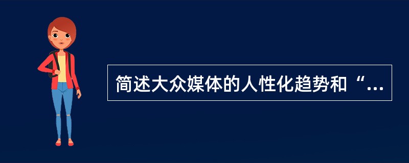 简述大众媒体的人性化趋势和“补偿性理论”。