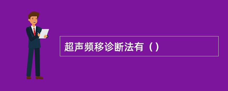 超声频移诊断法有（）